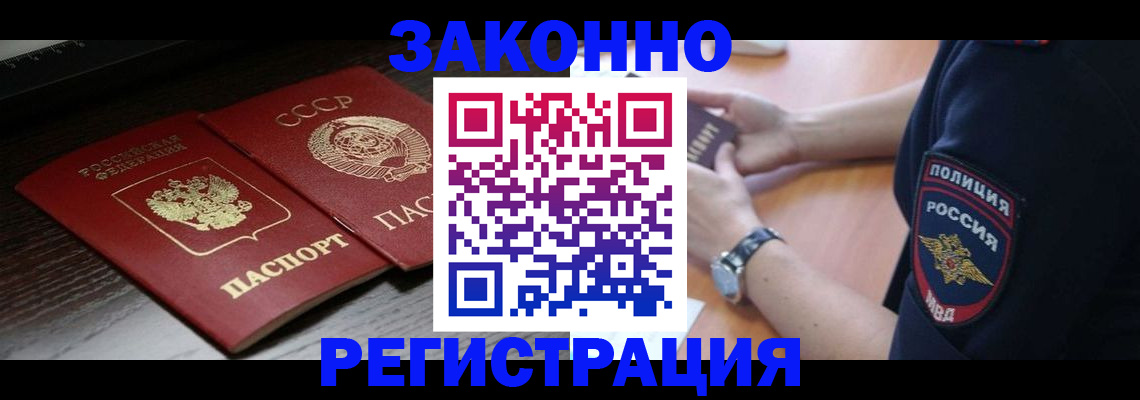 прописка законно в Юрге